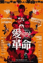 愛．革命 (Love Revolution)電影海報
