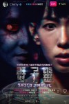 電子靈電影海報