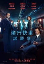 東方快車謀殺案 (Murder on the Orient Express)電影海報