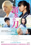 溺水小刀電影海報
