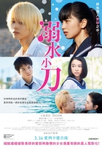 溺水小刀 (Drowning Love)電影海報