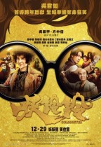妖鈴鈴 (Goldbuster)電影海報