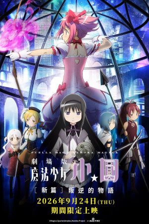 劇場版 魔法少女小圓 [新篇] 叛逆的物語電影海報