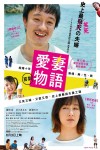 愛妻物語電影海報