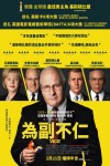 為副不仁電影海報