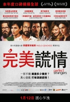 完美謊情 (Perfect Strangers)電影海報