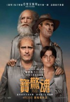 寶驚魂 (Beau Is Afraid)電影海報