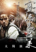 賽德克‧巴萊‧太陽旗 (Warriors of the Rainbow: Seediq Bale I)電影海報