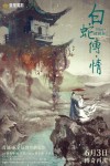 白蛇傳·情電影海報