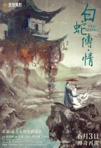 白蛇傳·情 (White Snake)電影海報