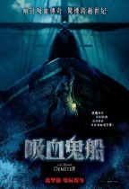 吸血鬼船 (The Last Voyage of the Demeter)電影海報