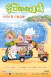 麥兜.我和我媽媽電影海報