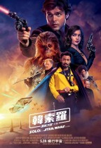 韓索羅:星球大戰外傳 (2D版) (Han Solo: A Star Wars Story)電影海報