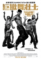 巨揪舞壯士 (Magic Mike XXL)電影海報