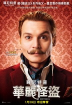 華麗怪盜 (Mortdecai)電影海報