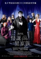 怪誕黑家族 (Dark Shadows)電影海報
