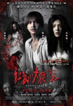 紅衣小女孩2 (The Tag-Along 2)電影海報