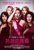 姊妹欲蒲團 (Rough Night)電影海報