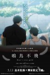 鳴鳥不飛 Don’t stay gold電影海報