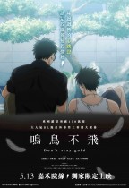 鳴鳥不飛 Don’t stay gold (Twittering Birds Never Fly: Don’t stay gold)電影海報