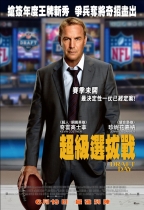 超級選拔戰 (Draft Day)電影海報