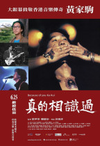 真的相識過 (Because of You Ka Kui)電影海報