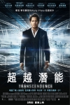 超越潛能電影海報