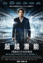 超越潛能 (Transcendence)電影海報
