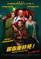 睇你幾時死! (Why Don't You Just Die!)電影海報