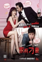家有刁妻 (All About My Wife)電影海報