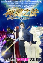 神秘之法 (日語版) (The Mystical Laws)電影海報