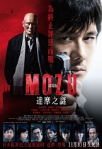 Mozu劇場版: 達摩之謎 (Mozu the Movie)電影海報
