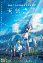 天氣之子 (Weathering With You)電影海報
