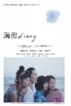 海街女孩日記電影海報