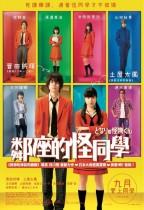 鄰座的怪同學 (My Little Monste)電影海報
