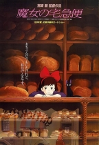 魔女宅急便 (Kiki's Delivery Service)電影海報