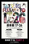 藤本樹17-26 PART.2電影海報