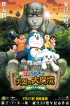 多啦A夢 – 新大雄的大魔境電影海報