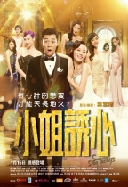 小姐誘心 (S for sex S for secret)電影海報