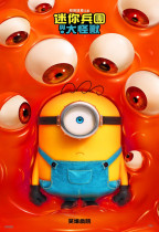 迷你兵團與大怪獸 (粵語版) (Minions & Monsters)電影海報