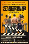 江湖無難事電影海報