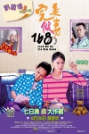 完美假妻168電影海報