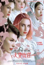 天堂山莊 (Paradise Hills)電影海報