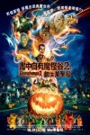 書中自有魔怪谷2： 翻生萬聖節電影海報