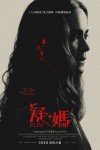 疑．媽電影海報