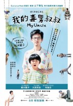 我的毒男叔叔 (My Uncle)電影海報