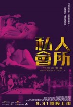 私人會所 (Members Only)電影海報