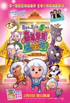 喜羊羊與灰太狼大電影5喜氣羊羊過蛇年 (Pleasant Goat and Big Big Wolf 5 )電影海報