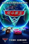 反斗車王2 (3D 英語版)電影海報
