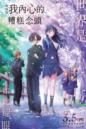 劇場版 我內心的糟糕念頭電影海報